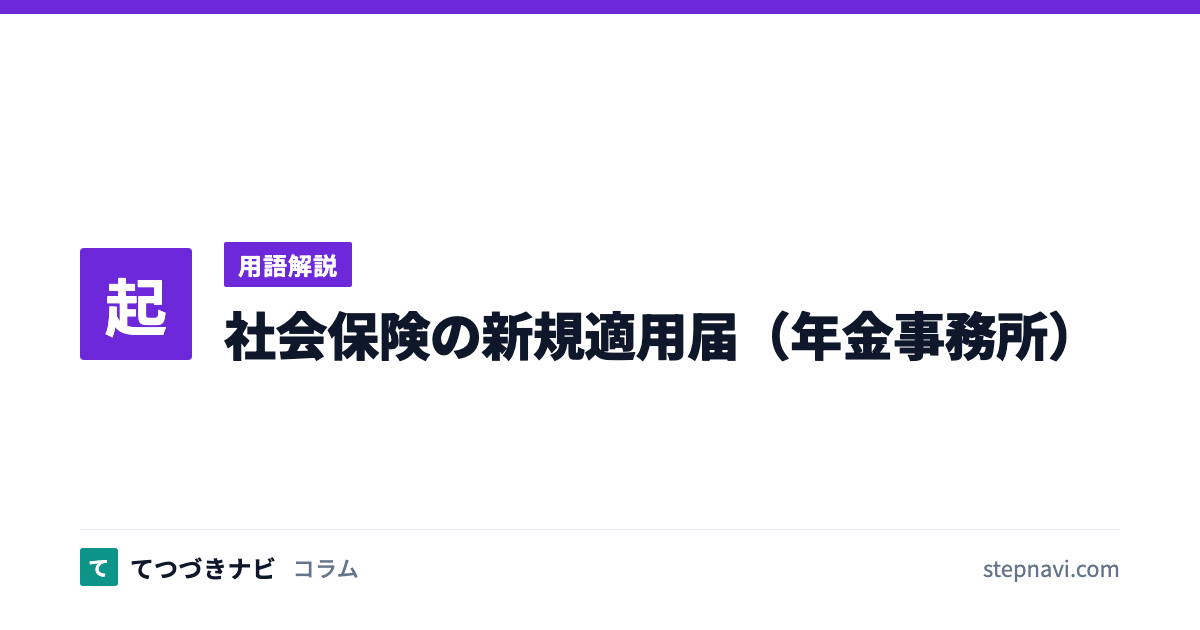 社会保険の新規適用届（年金事務所）（用語解説）