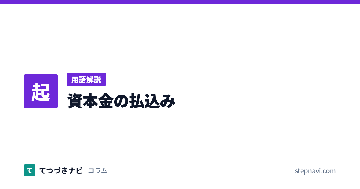 資本金の払込み（用語解説）