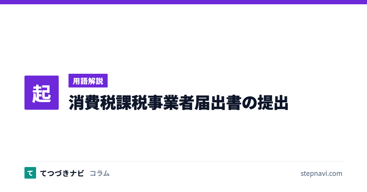 消費税課税事業者届出書の提出（用語解説）