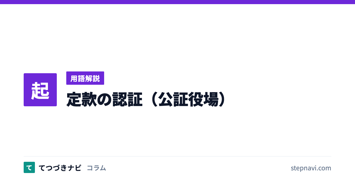 定款の認証（公証役場）（用語解説）