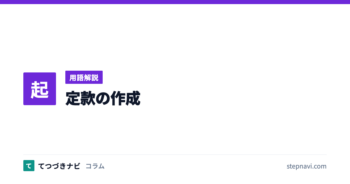 定款の作成（用語解説）