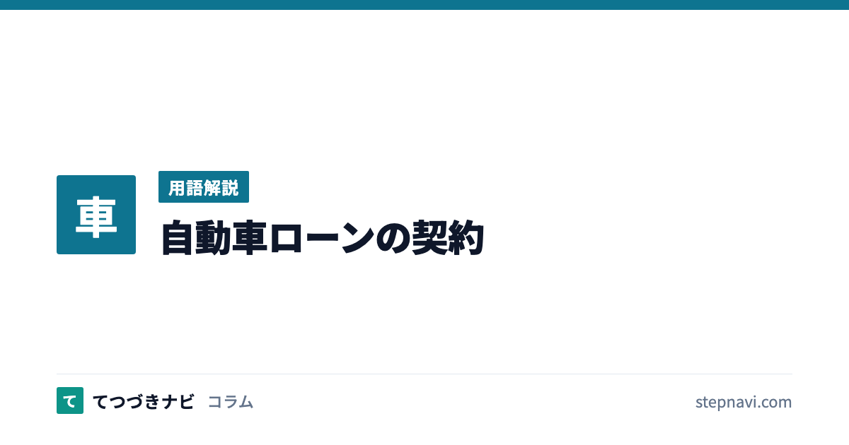 自動車ローンの契約（用語解説）