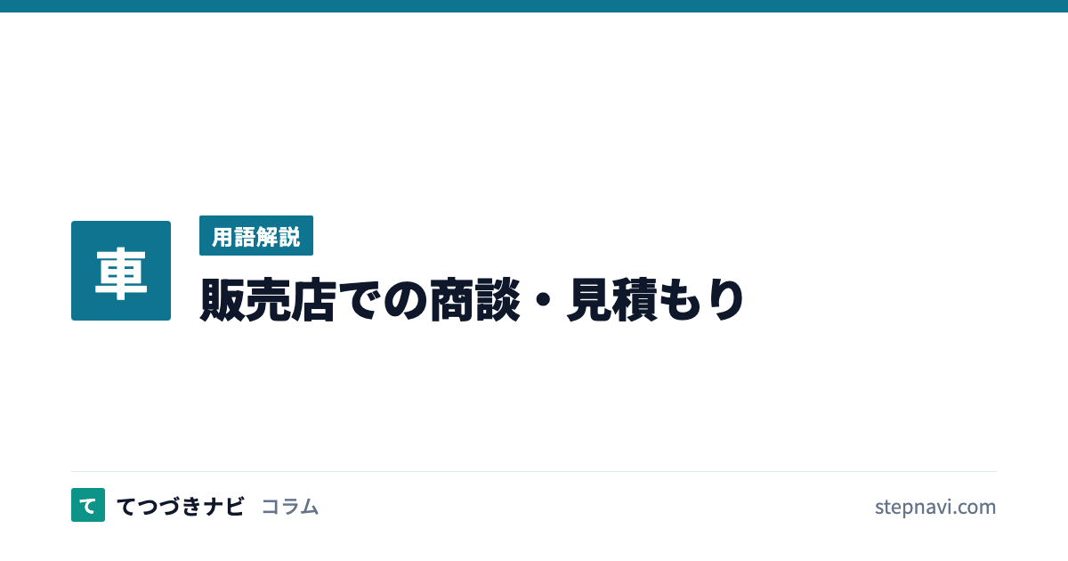 販売店での商談・見積もり（用語解説）
