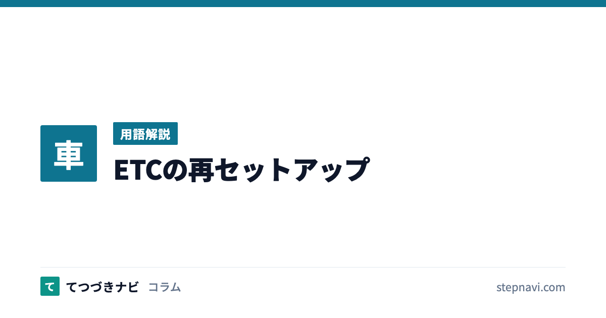 ETCの再セットアップ（用語解説）