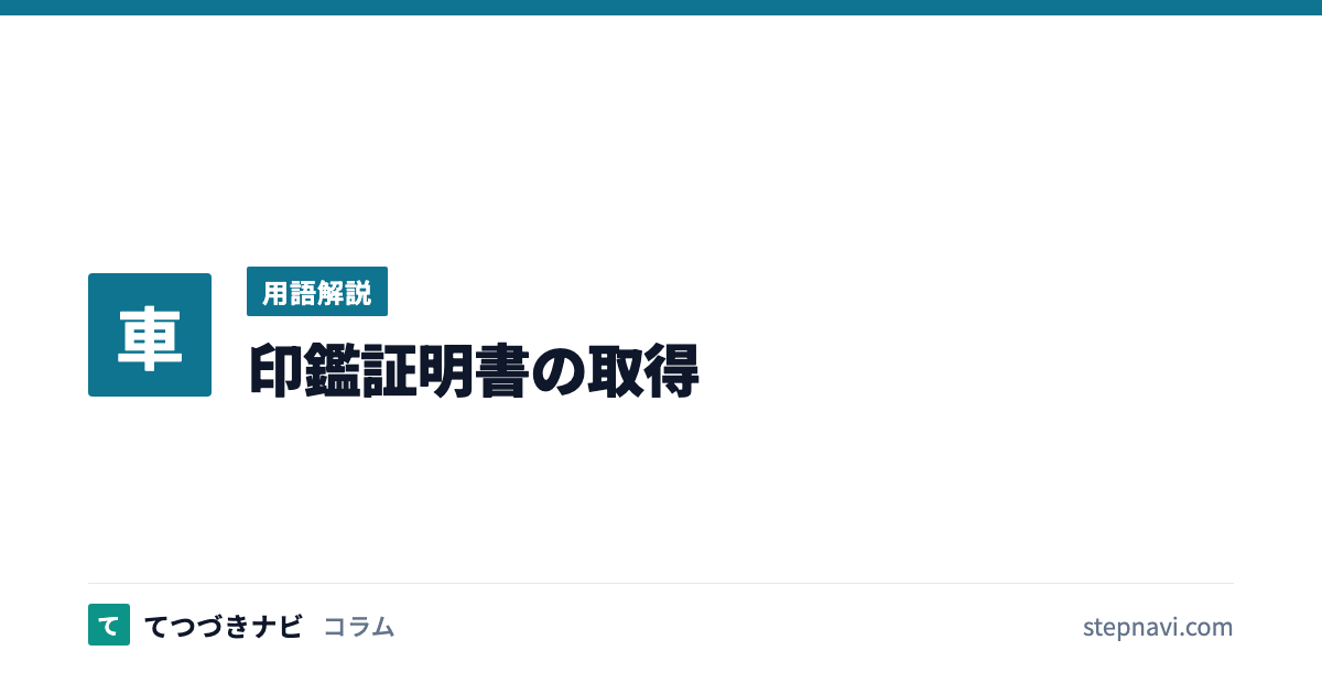 印鑑証明書の取得（用語解説）