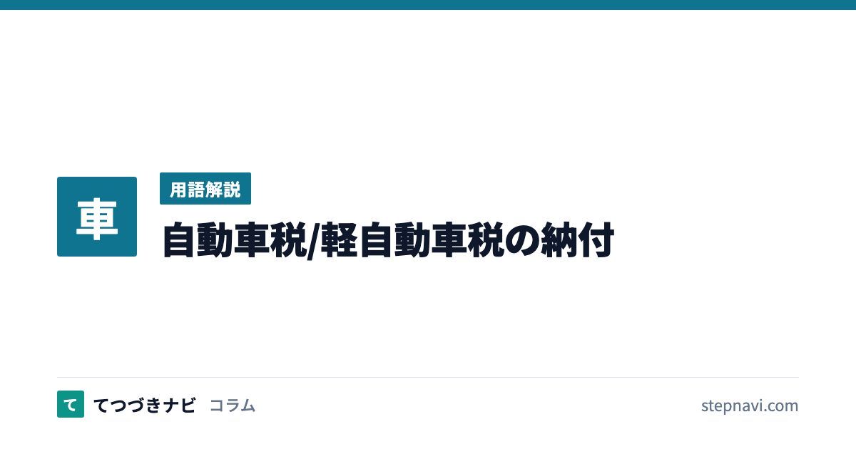 自動車税/軽自動車税の納付（用語解説）