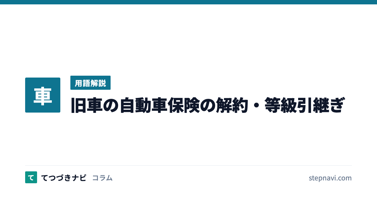 旧車の自動車保険の解約・等級引継ぎ（用語解説）
