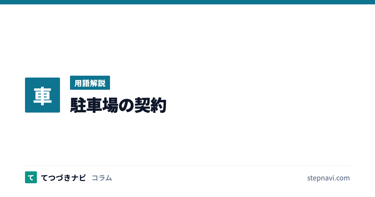 駐車場の契約（用語解説）