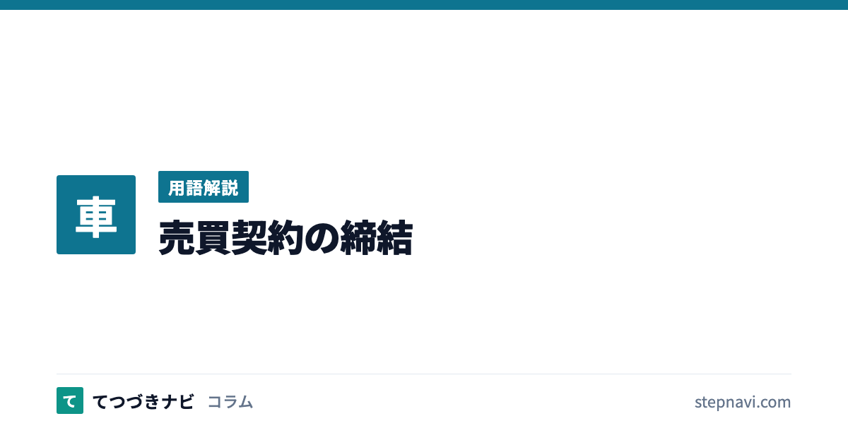 売買契約の締結（用語解説）