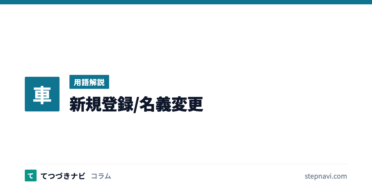 新規登録/名義変更（用語解説）