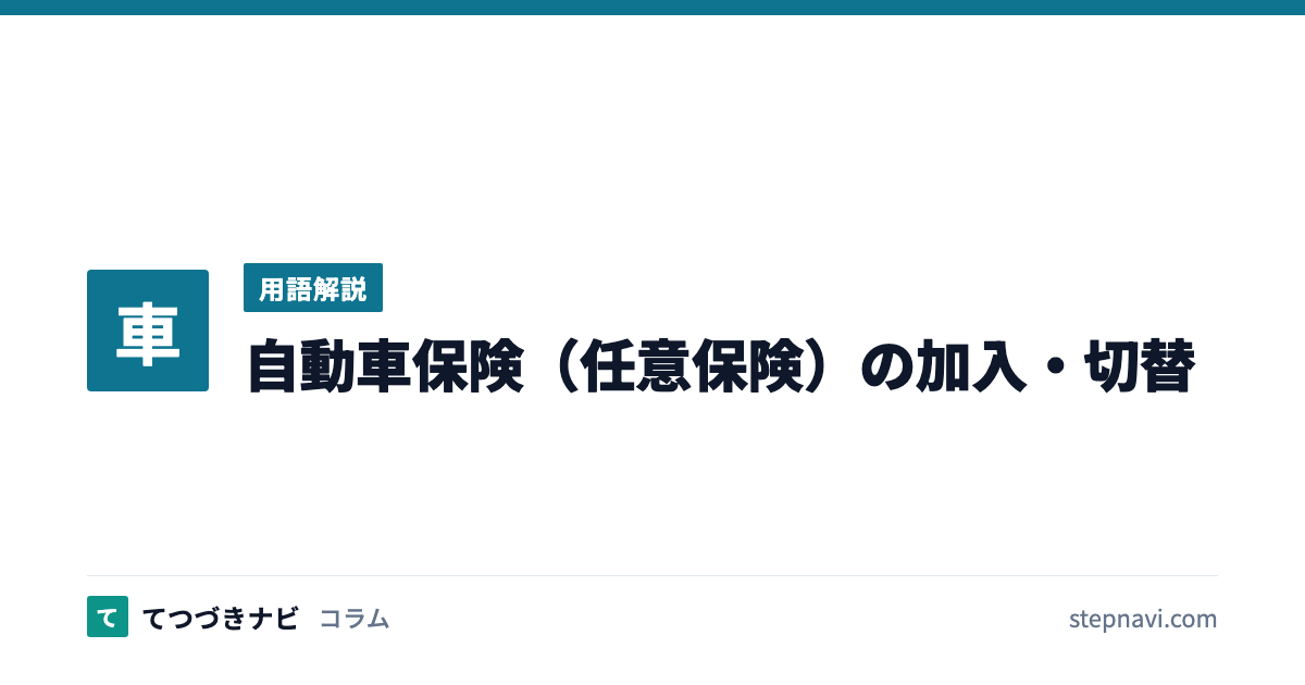自動車保険（任意保険）の加入・切替（用語解説）