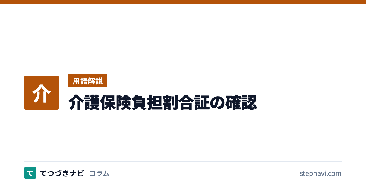 介護保険負担割合証の確認（用語解説）