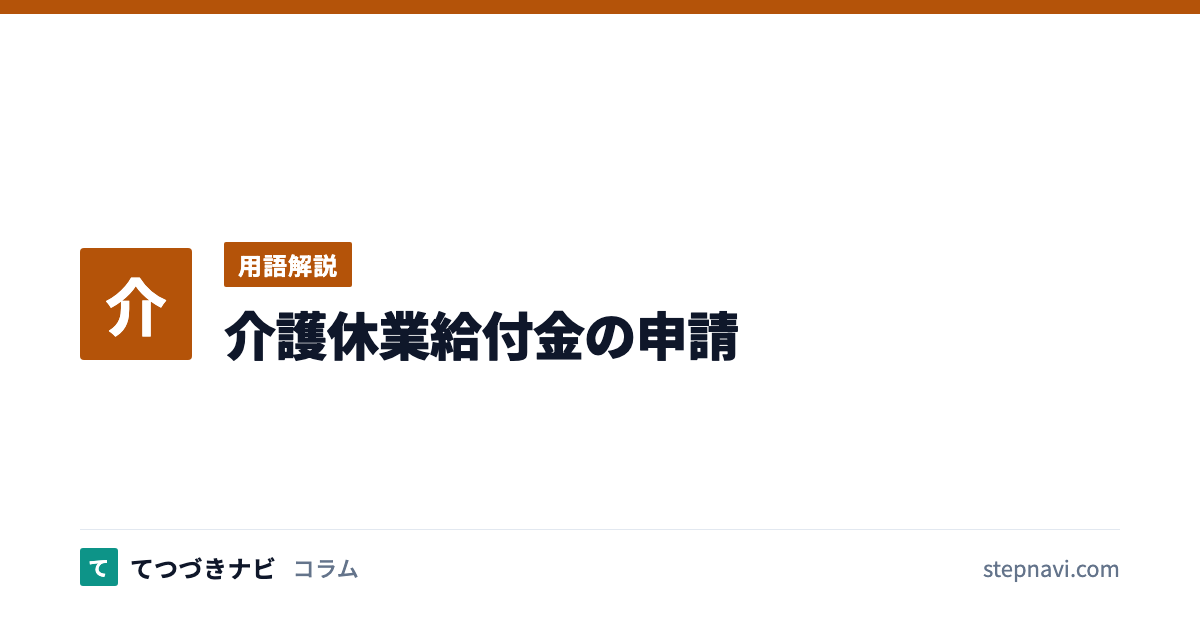 介護休業給付金の申請（用語解説）