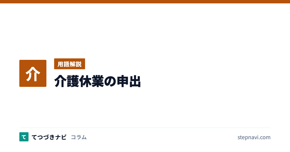 介護休業の申出（用語解説）