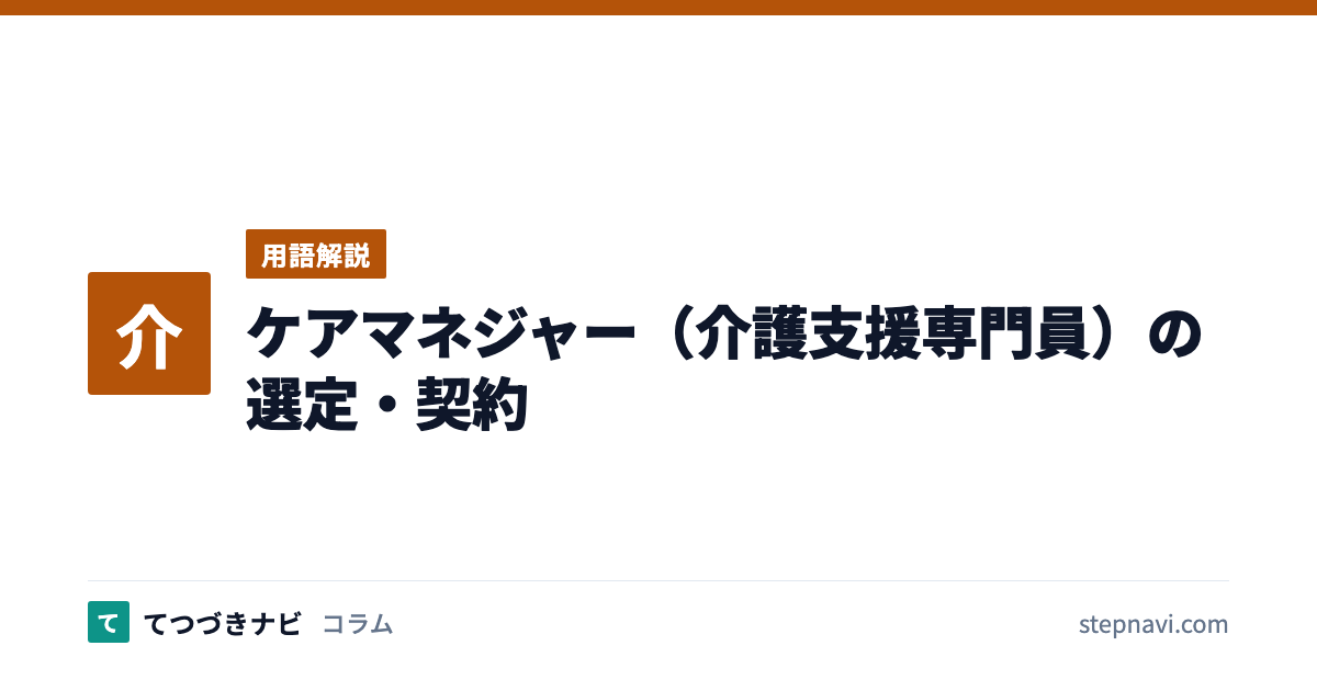 ケアマネジャー（介護支援専門員）の選定・契約（用語解説）