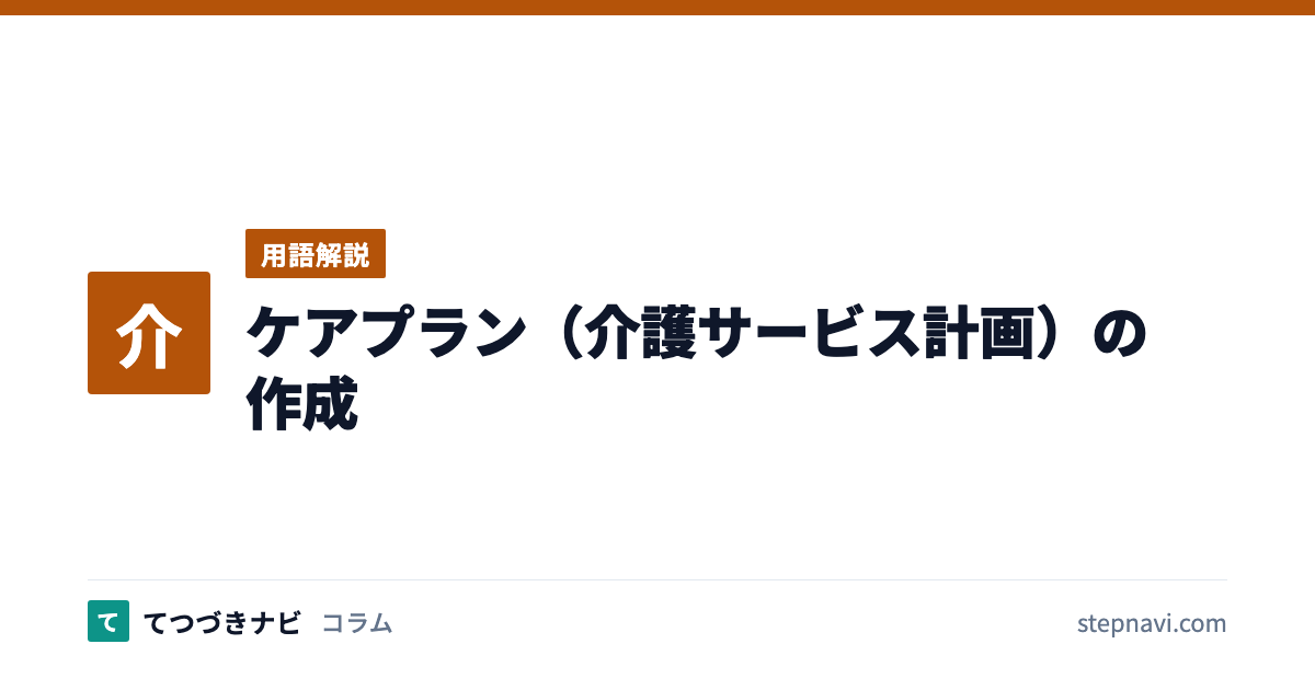 ケアプラン（介護サービス計画）の作成（用語解説）
