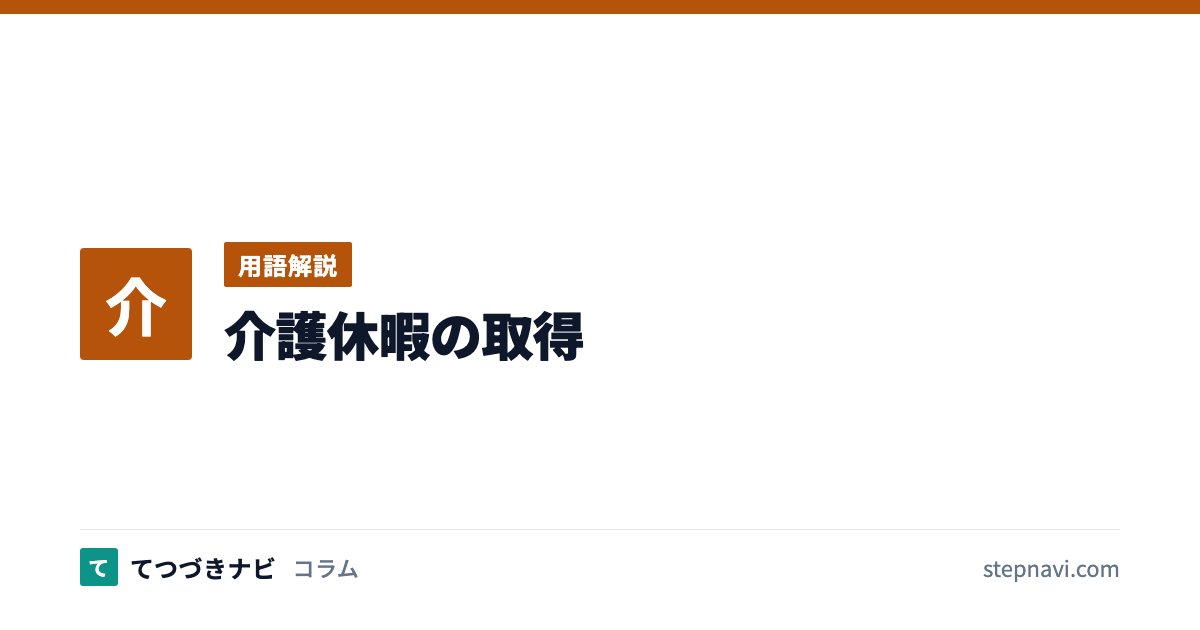 介護休暇の取得（用語解説）