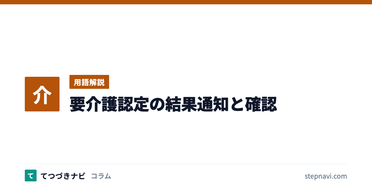 要介護認定の結果通知と確認（用語解説）