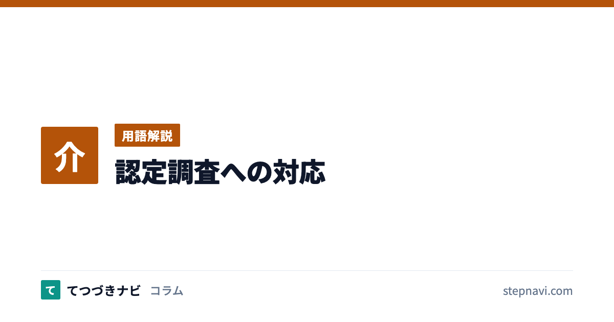 認定調査への対応（用語解説）