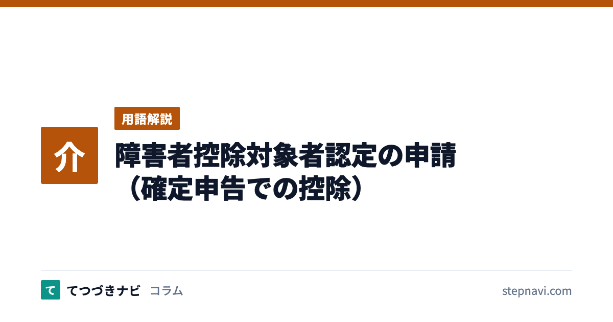 障害者控除対象者認定の申請（確定申告での控除）（用語解説）