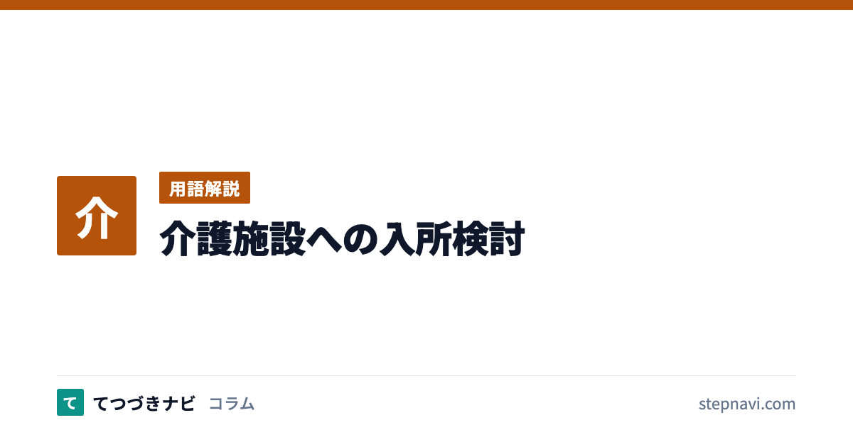 介護施設への入所検討（用語解説）