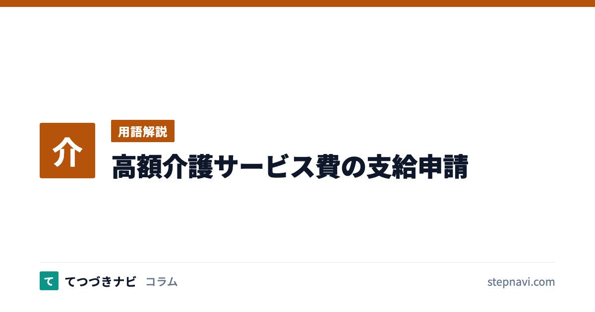 高額介護サービス費の支給申請（用語解説）