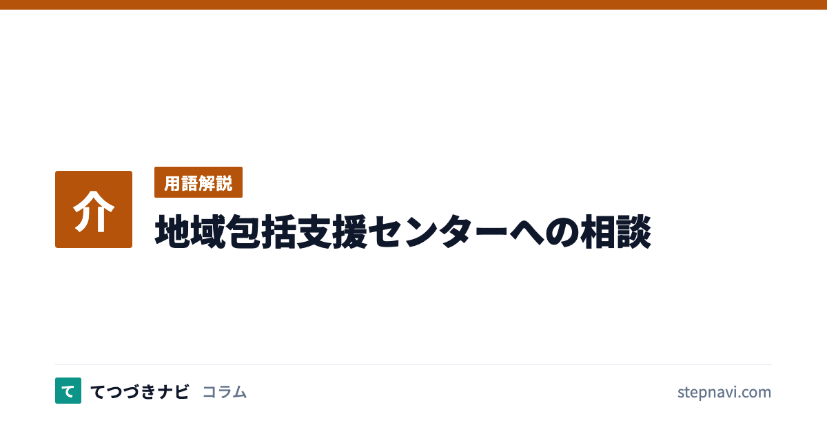 地域包括支援センターへの相談（用語解説）