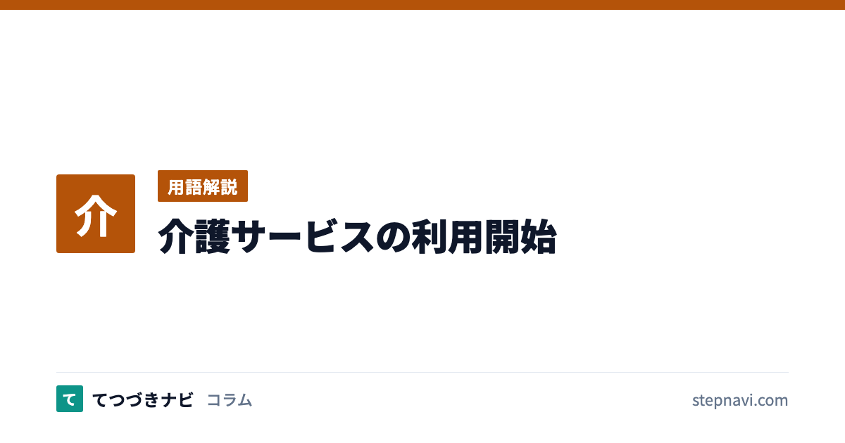 介護サービスの利用開始（用語解説）