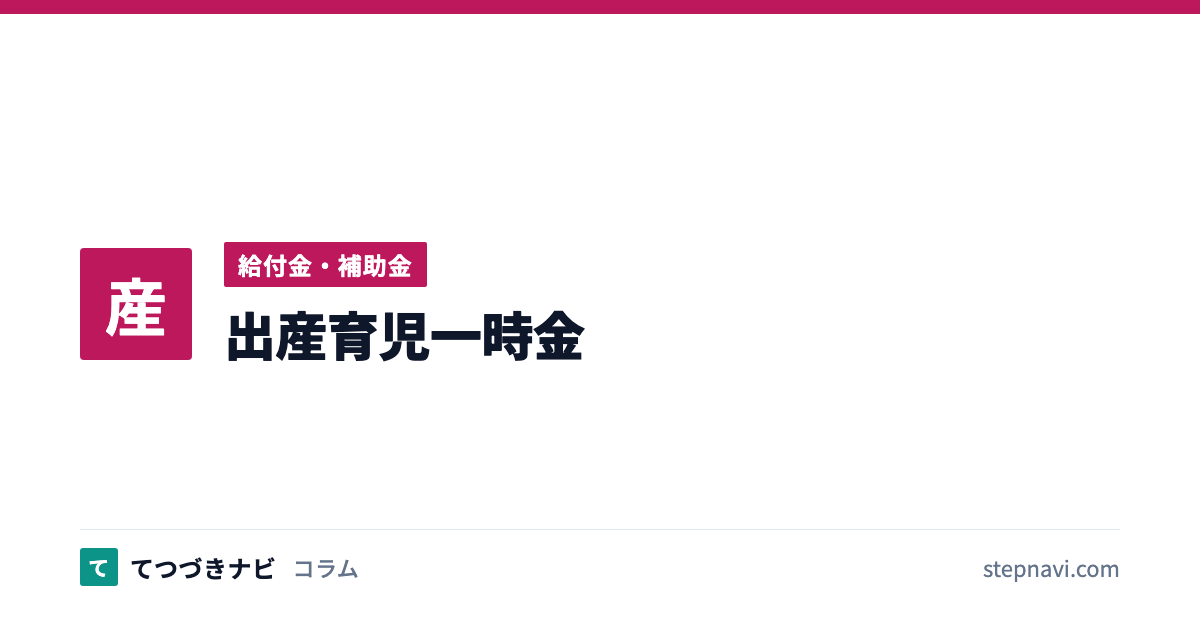 出産育児一時金（給付金・補助金）