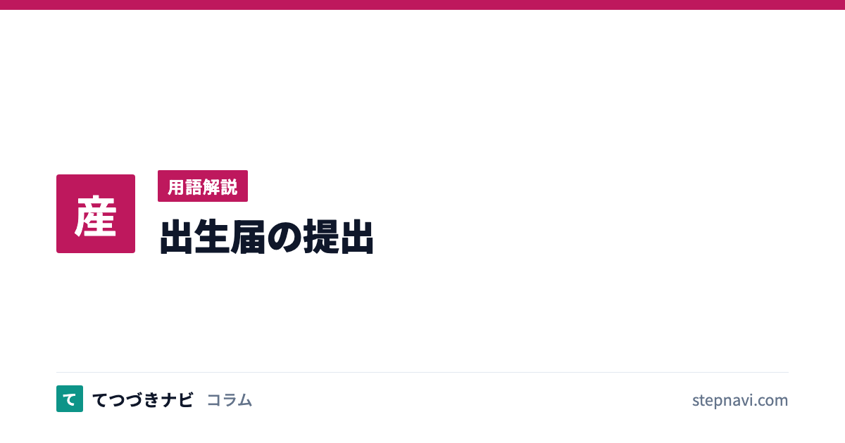 出生届の提出（用語解説）
