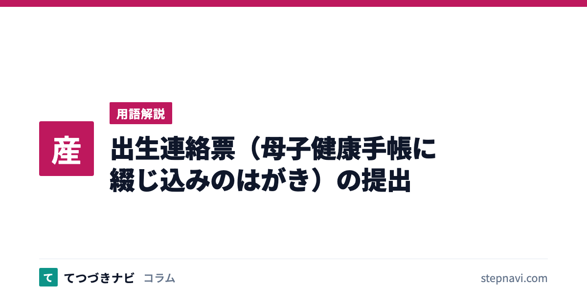 出生連絡票（母子健康手帳に綴じ込みのはがき）の提出（用語解説）