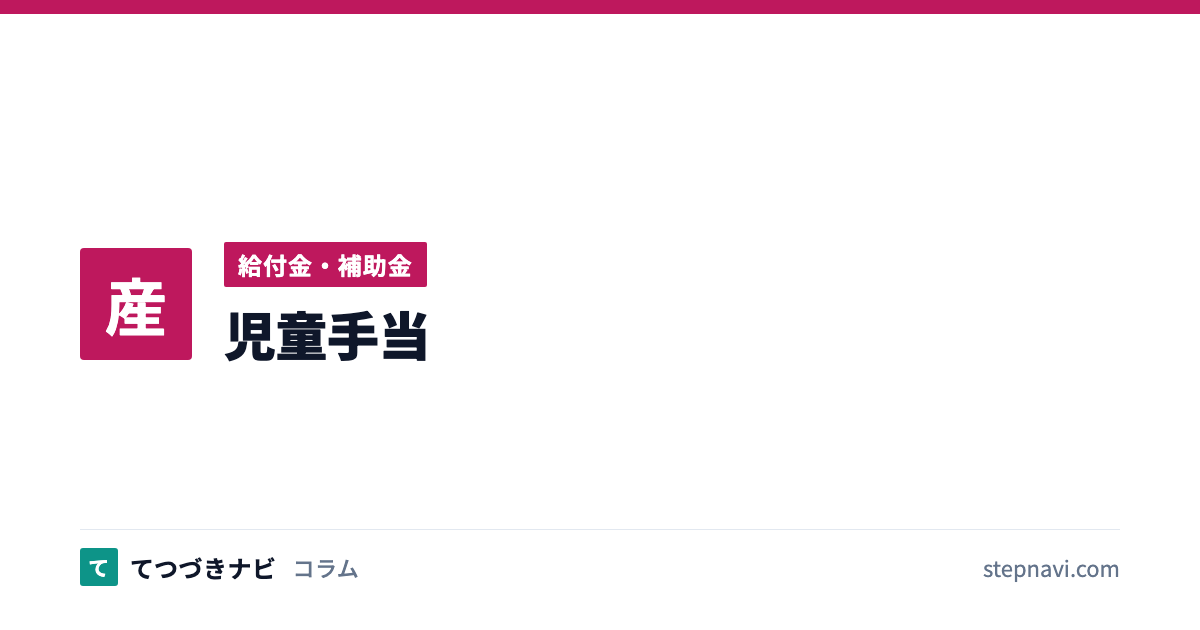 児童手当（給付金・補助金）