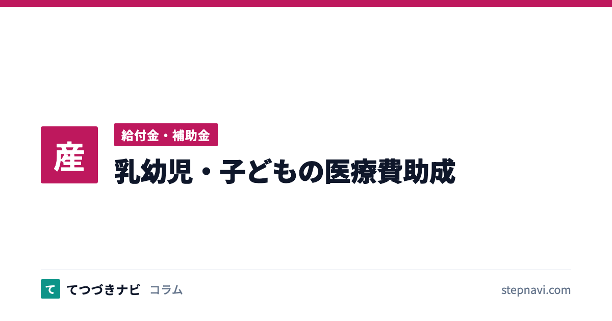 乳幼児・子どもの医療費助成（給付金・補助金）