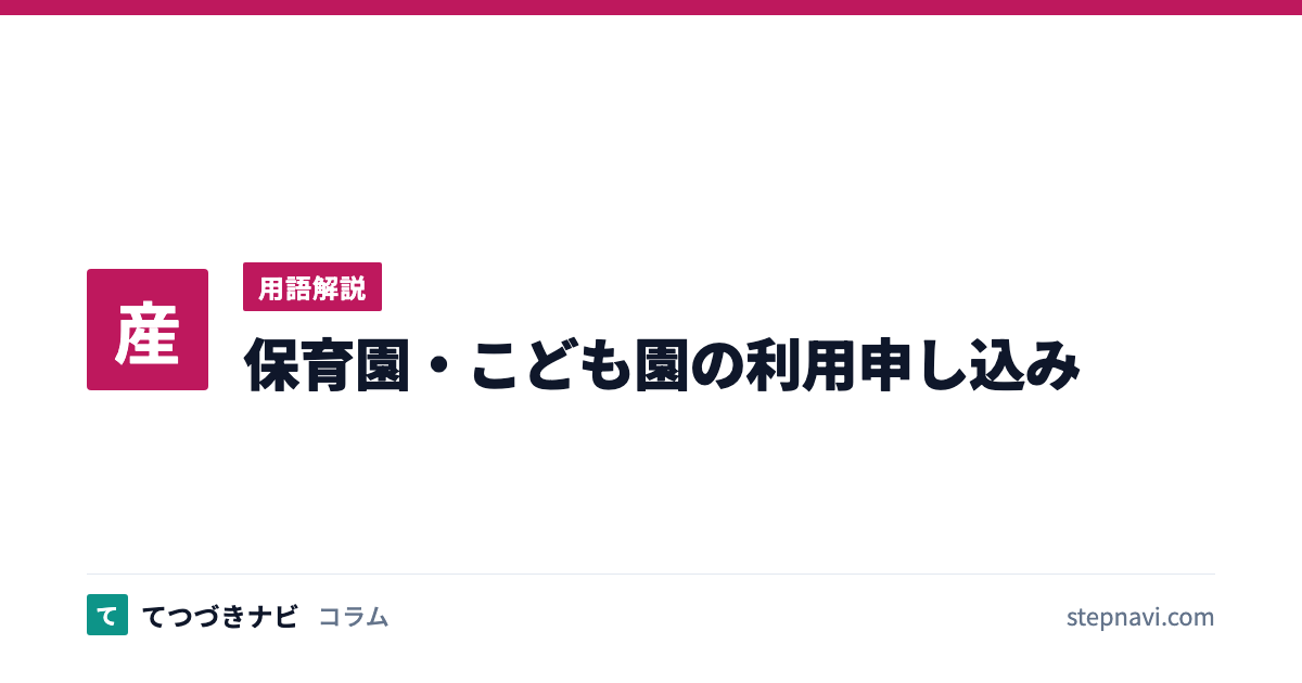 保育園・こども園の利用申し込み（用語解説）