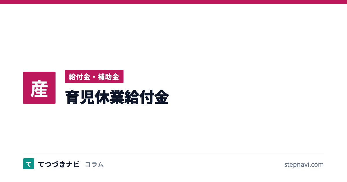 育児休業給付金（給付金・補助金）