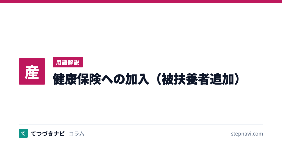 健康保険への加入（被扶養者追加）（用語解説）