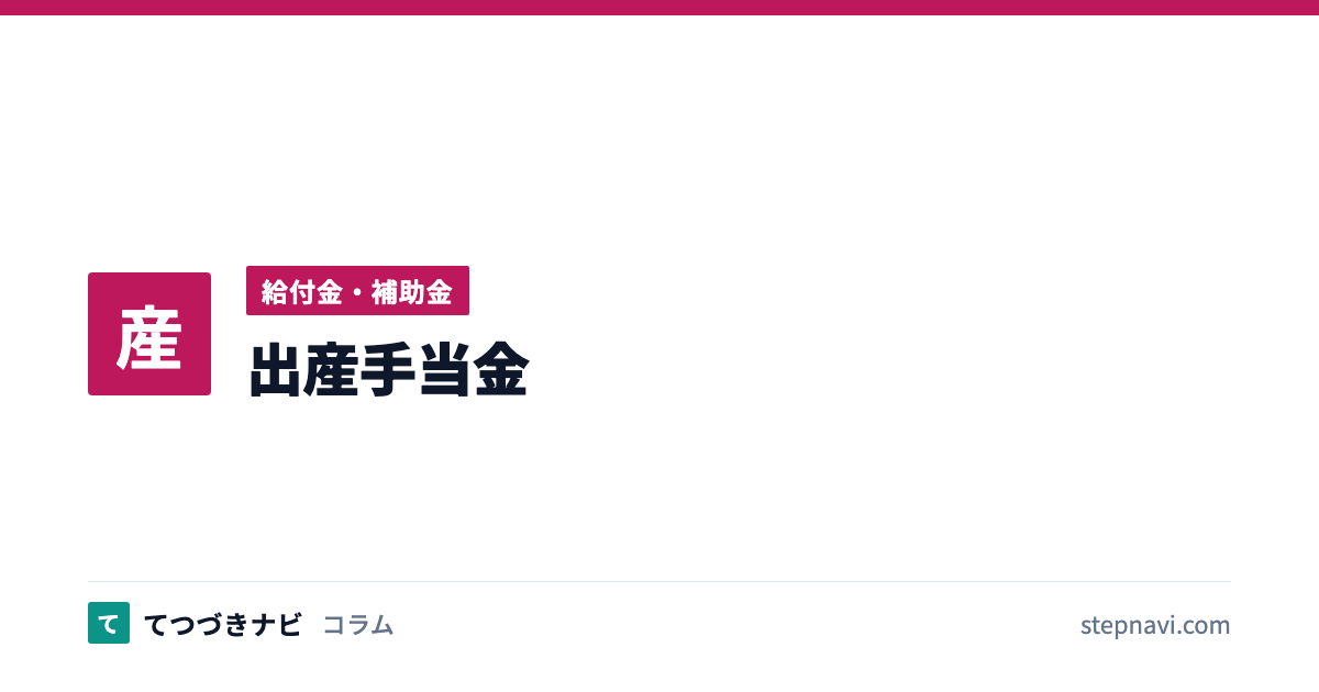 出産手当金（給付金・補助金）