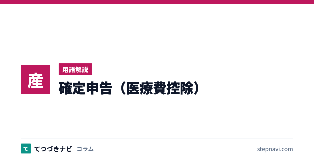 確定申告（医療費控除）（用語解説）