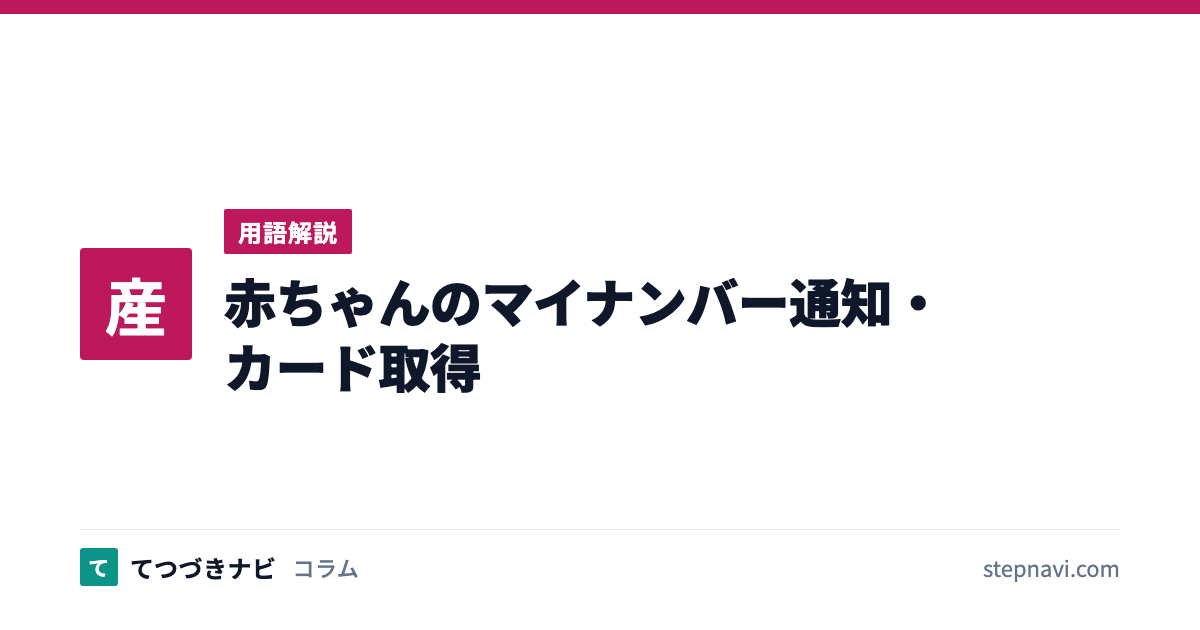 赤ちゃんのマイナンバー通知・カード取得（用語解説）