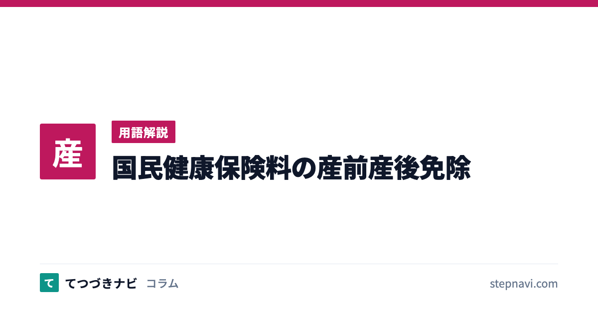 国民健康保険料の産前産後免除（用語解説）