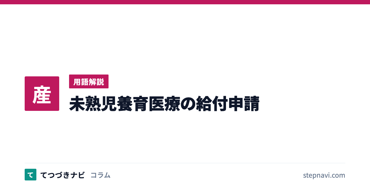 未熟児養育医療の給付申請（用語解説）