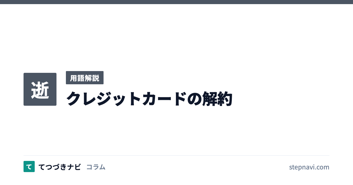 クレジットカードの解約（用語解説）