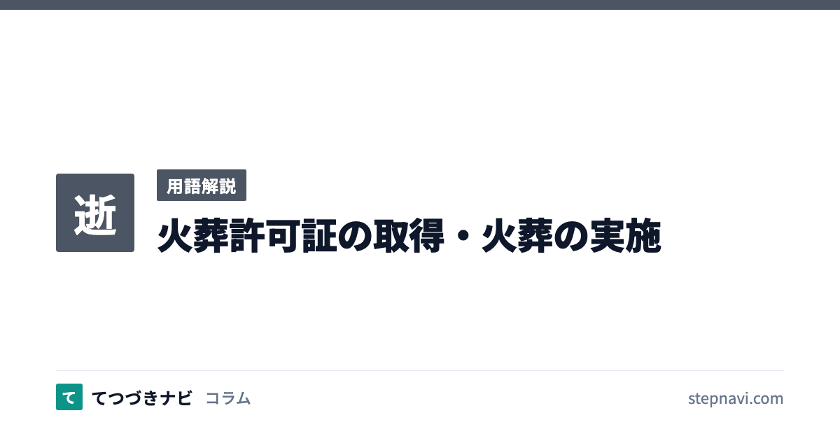 火葬許可証の取得・火葬の実施（用語解説）
