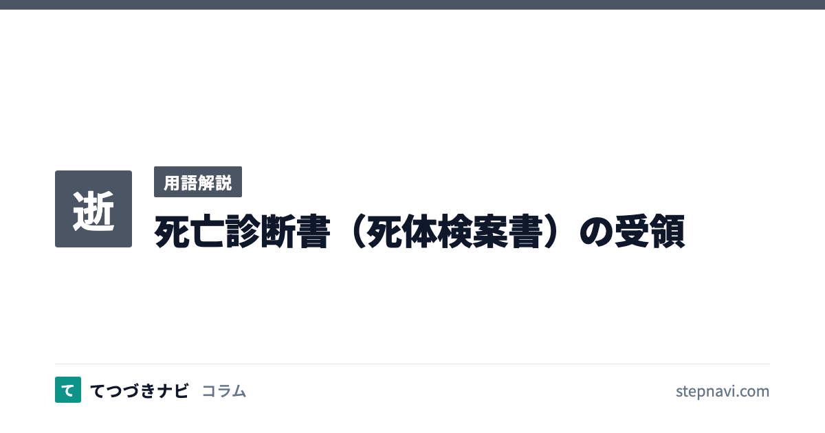 死亡診断書（死体検案書）の受領（用語解説）