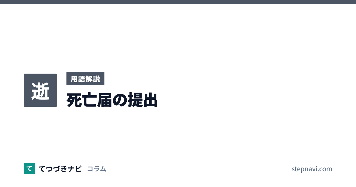 死亡届の提出（用語解説）