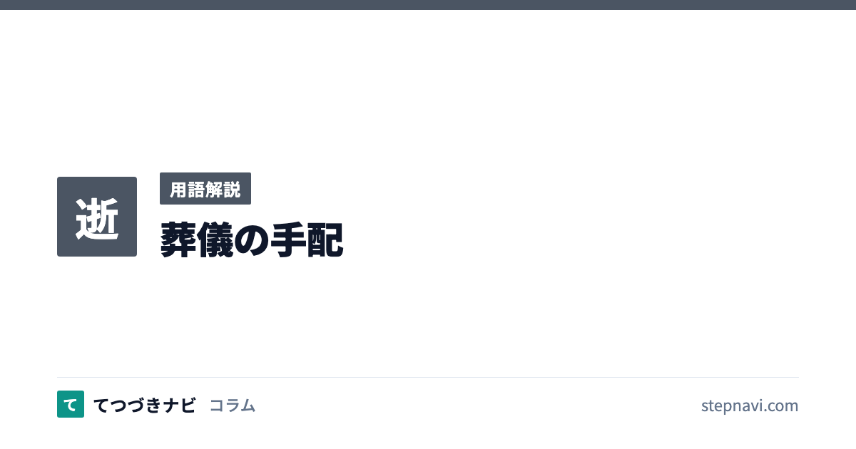 葬儀の手配（用語解説）