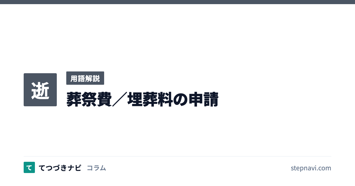 葬祭費／埋葬料の申請（用語解説）