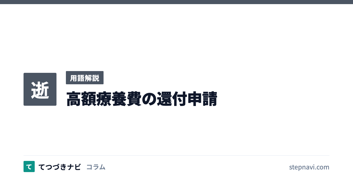 高額療養費の還付申請（用語解説）