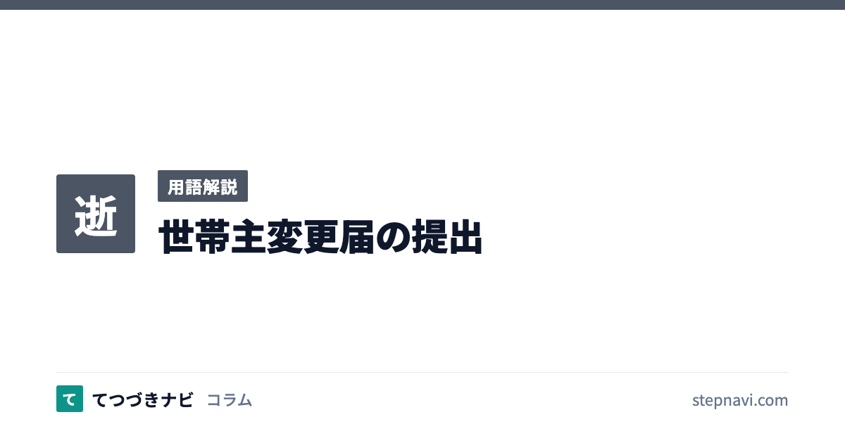 世帯主変更届の提出（用語解説）