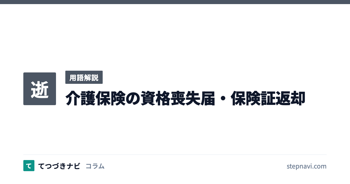 介護保険の資格喪失届・保険証返却（用語解説）
